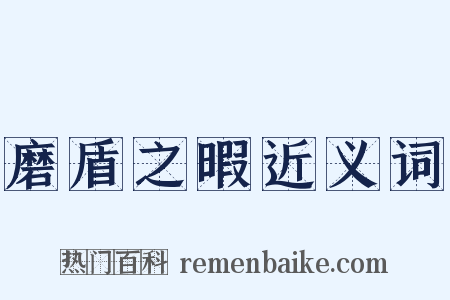 磨盾之暇近义词是什么意思的图片